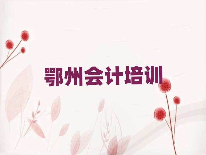 鄂州梁子湖區(qū)會(huì)計(jì)班今日一覽公布