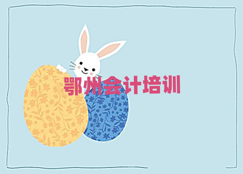 鄂州梁子湖區(qū)會(huì)計(jì)班今日一覽公布