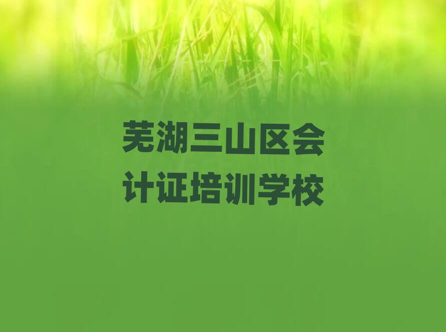 2025年蕪湖會計證學(xué)校