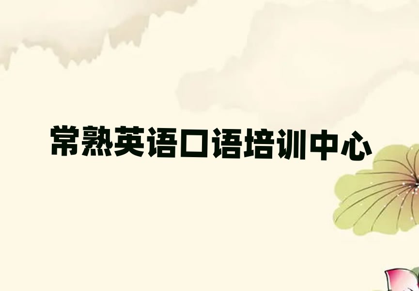 常熟英語口語怎么樣