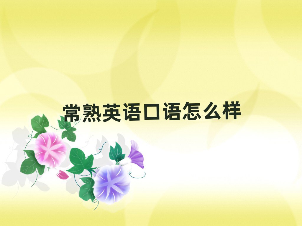 常熟英語口語怎么樣