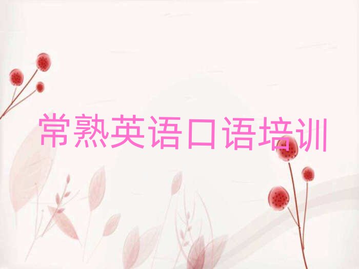 常熟英語口語怎么樣