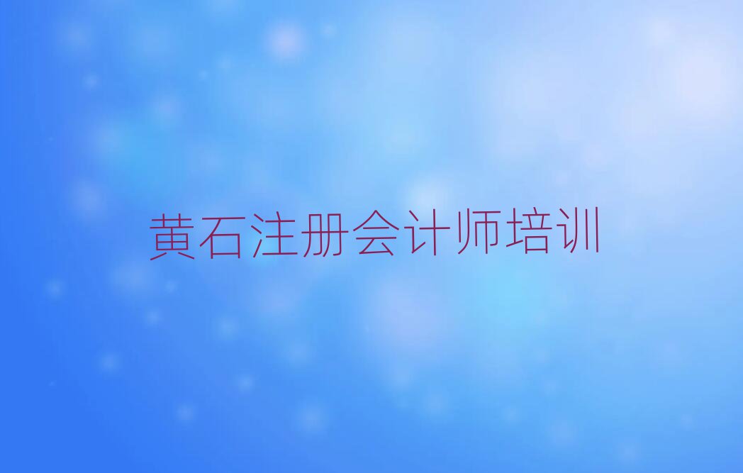 2025年黃石哪學(xué)注冊會計(jì)師好