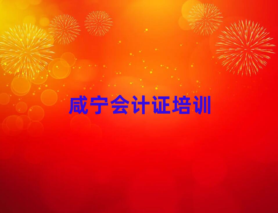 咸寧咸安區(qū)會計(jì)證培訓(xùn)機(jī)構(gòu)排名榜