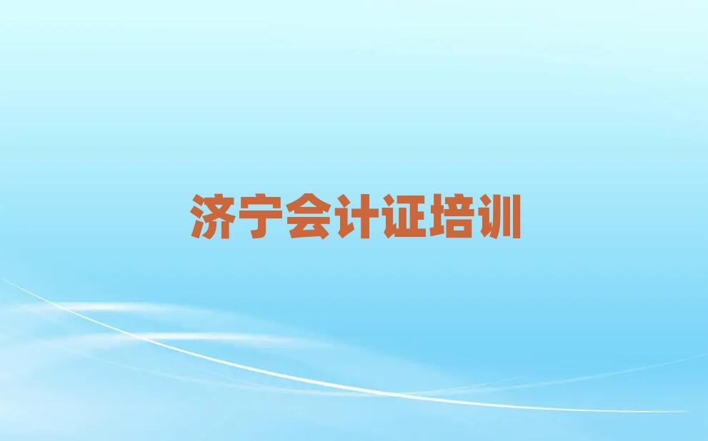 濟(jì)寧會(huì)計(jì)證培訓(xùn)班在什么地方十大排名