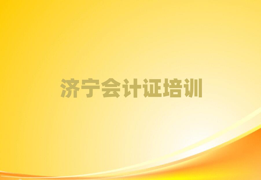 濟(jì)寧會(huì)計(jì)證培訓(xùn)班在什么地方十大排名