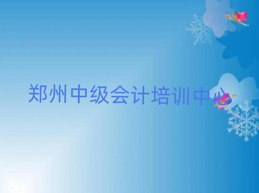 鄭州經(jīng)開區(qū)中級會計輔導機構(gòu)聯(lián)系方式十大排名