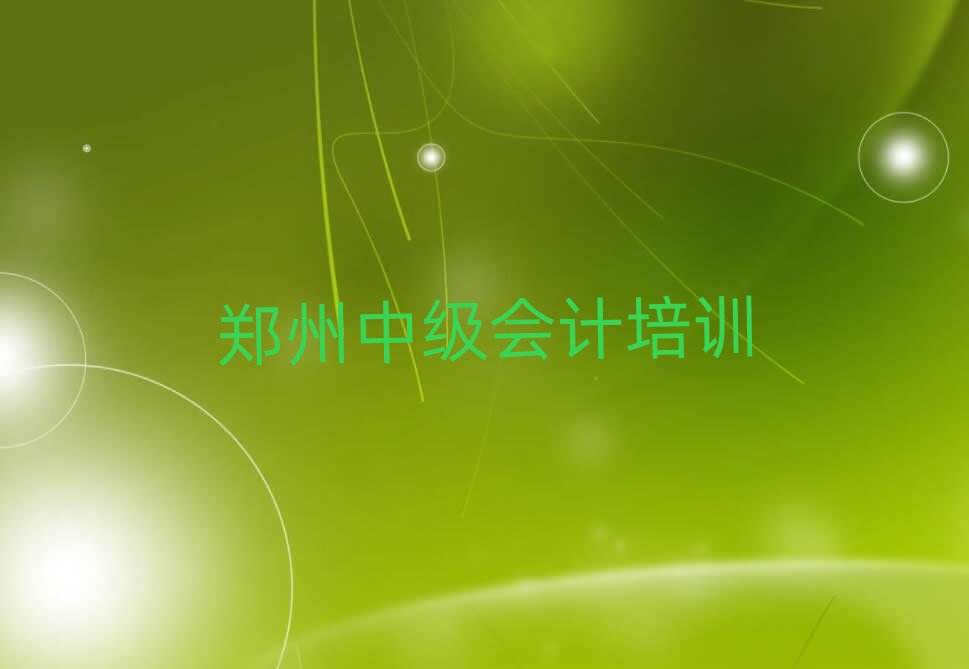 鄭州經(jīng)開區(qū)中級會計輔導機構(gòu)聯(lián)系方式十大排名