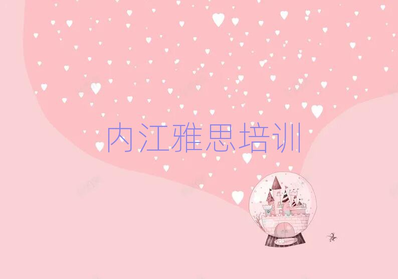 5月內(nèi)江市中區(qū)雅思培訓(xùn)地址在哪里名單一覽