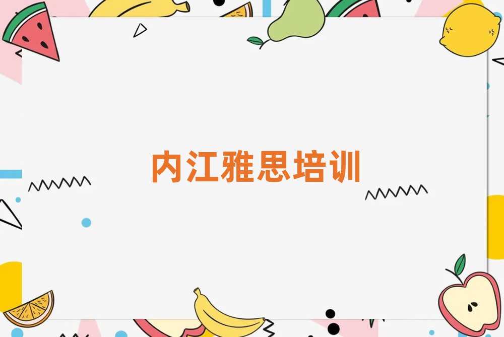 5月內(nèi)江市中區(qū)雅思培訓(xùn)地址在哪里名單一覽