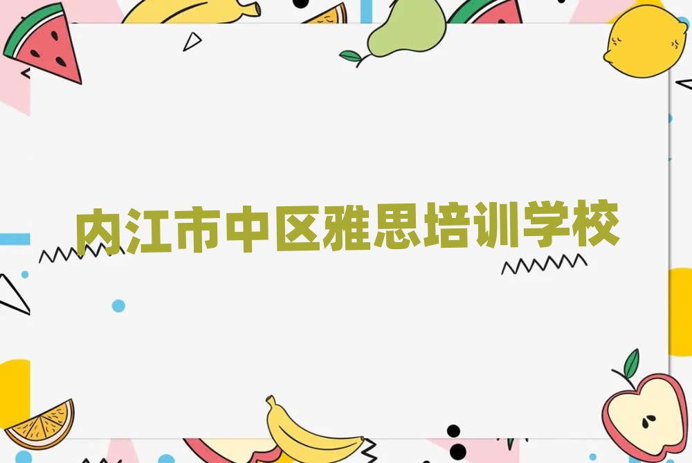 5月內(nèi)江市中區(qū)雅思培訓(xùn)地址在哪里名單一覽