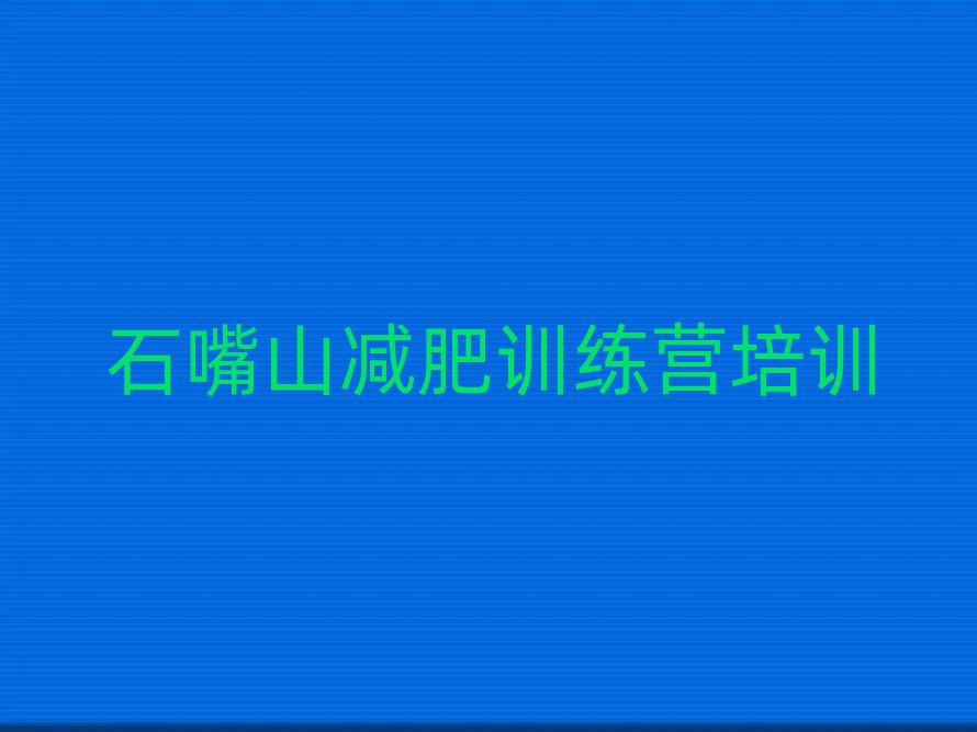 石嘴山減肥訓練營怎么樣排名一覽表