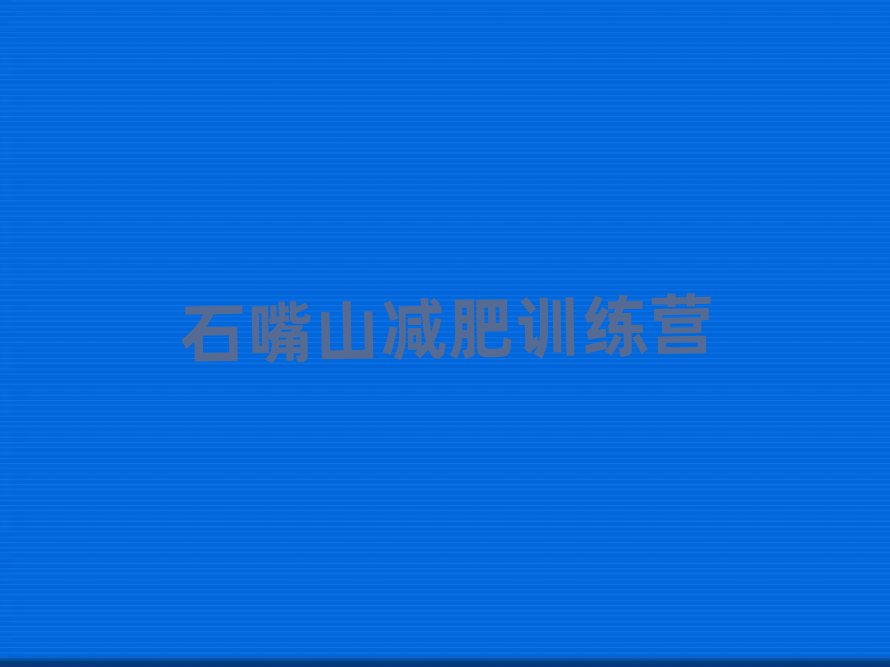 石嘴山減肥訓練營怎么樣排名一覽表