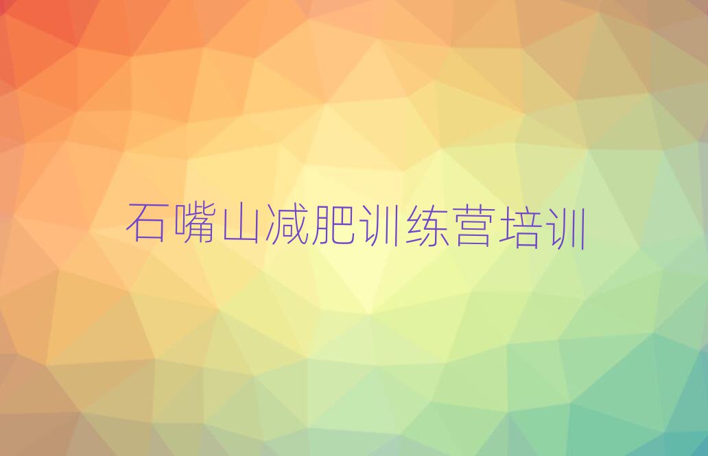 石嘴山減肥訓練營怎么樣排名一覽表