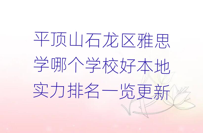 ƽɽʯ^(q)˼W(xu)Ă(g)W(xu)Уñ،(sh)һ[