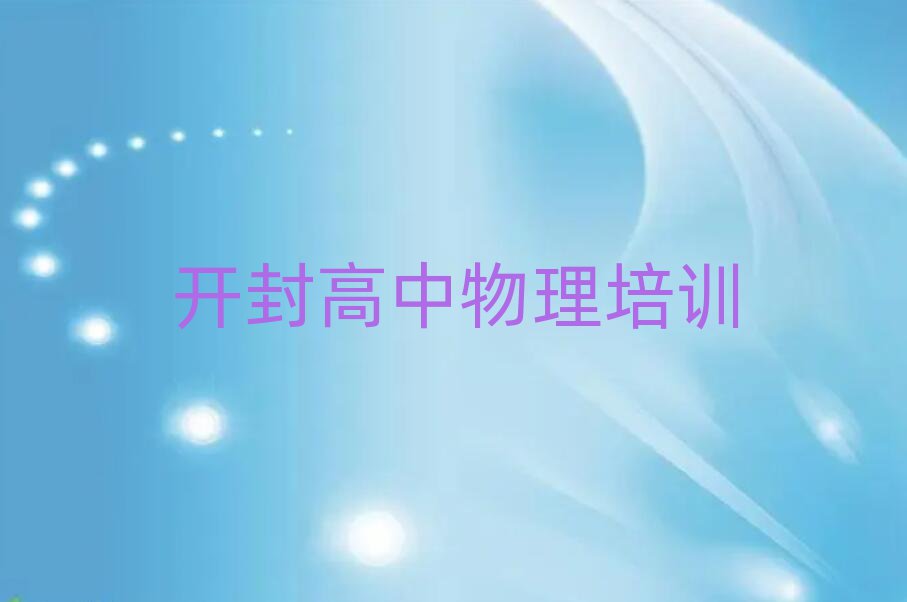 2025年開封順河回族區(qū)高中物理培訓(xùn)班的費(fèi)用按多長(zhǎng)時(shí)間收費(fèi)推薦一覽