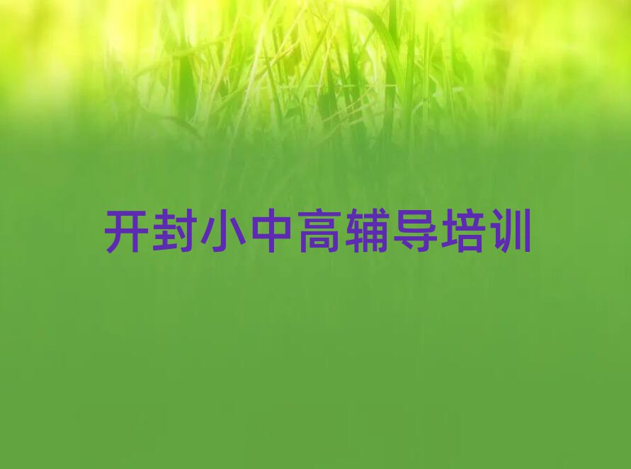 2025年開封順河回族區(qū)高中物理培訓(xùn)班的費(fèi)用按多長(zhǎng)時(shí)間收費(fèi)推薦一覽