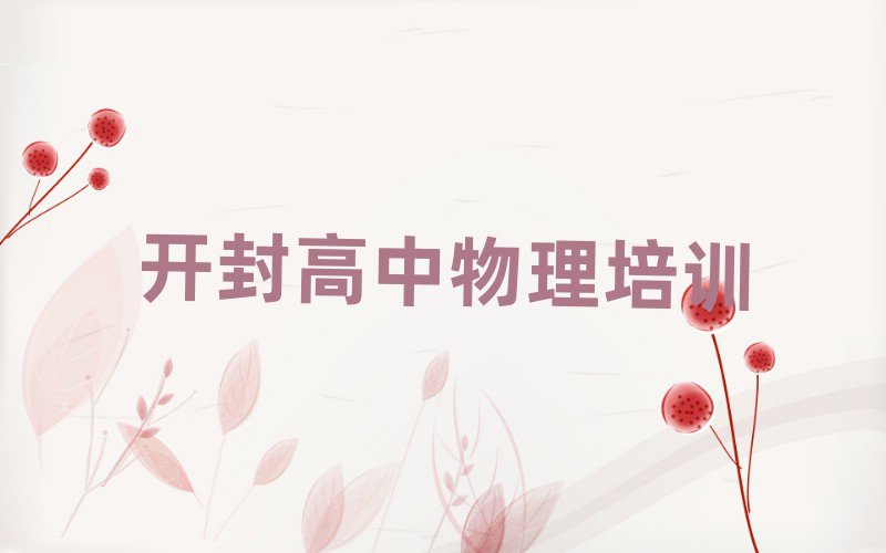 2025年開封順河回族區(qū)高中物理培訓(xùn)班的費(fèi)用按多長(zhǎng)時(shí)間收費(fèi)推薦一覽