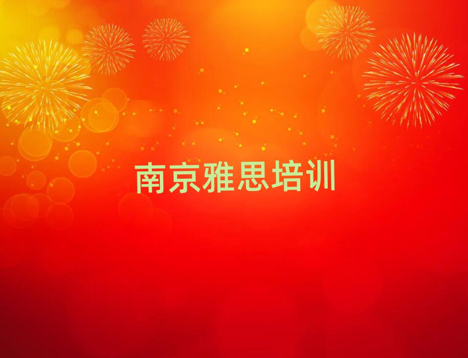 5月南京雅思集訓機構(gòu)