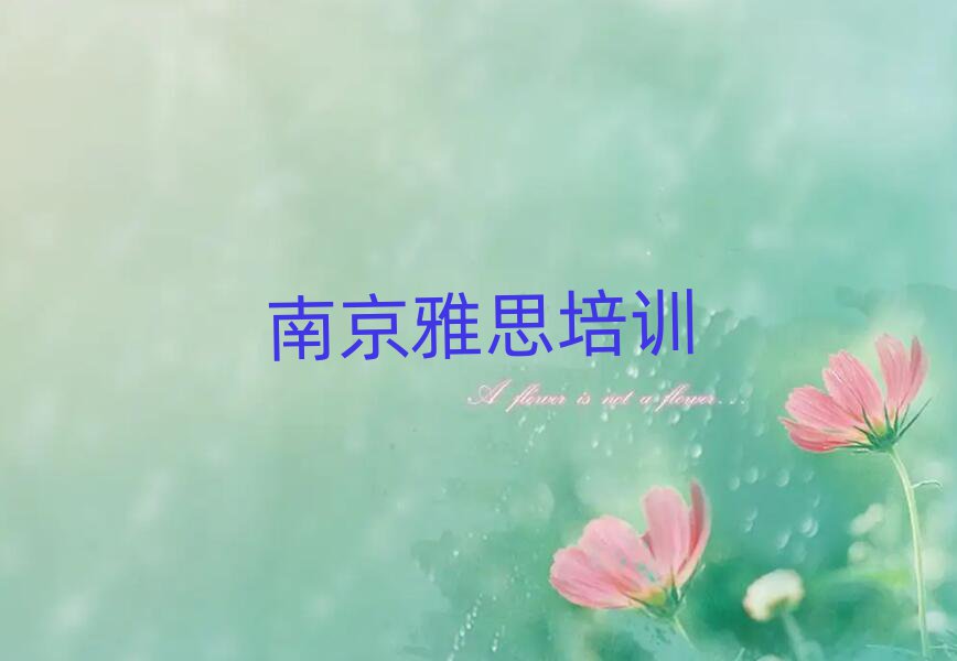 5月南京雅思集訓機構(gòu)