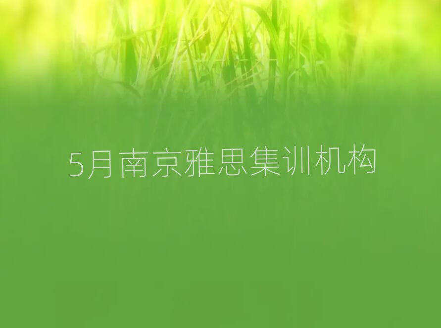 5月南京雅思集訓機構(gòu)