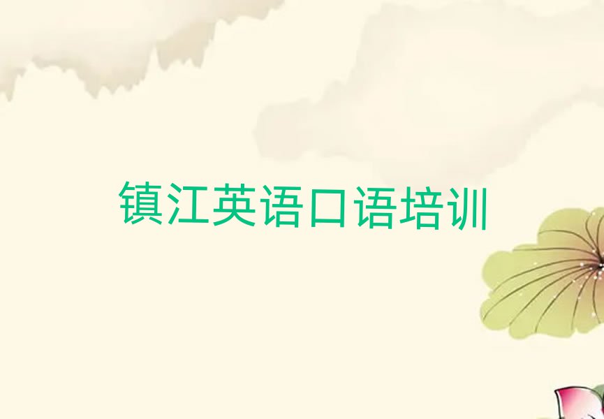 鎮(zhèn)江官塘橋街道英語口語培訓(xùn)價格推薦一覽