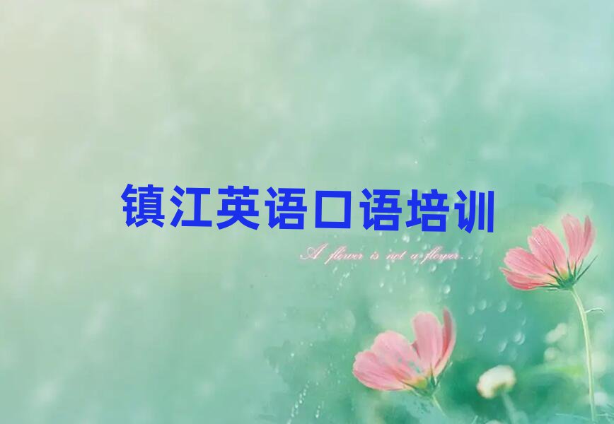 鎮(zhèn)江官塘橋街道英語口語培訓(xùn)價格推薦一覽