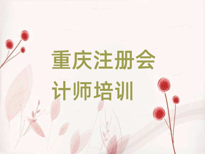 2025重慶教注冊(cè)會(huì)計(jì)師的培訓(xùn)班名單精選一覽