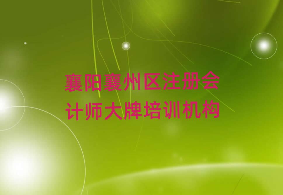 襄陽襄州區(qū)注冊(cè)會(huì)計(jì)師大牌培訓(xùn)機(jī)構(gòu)