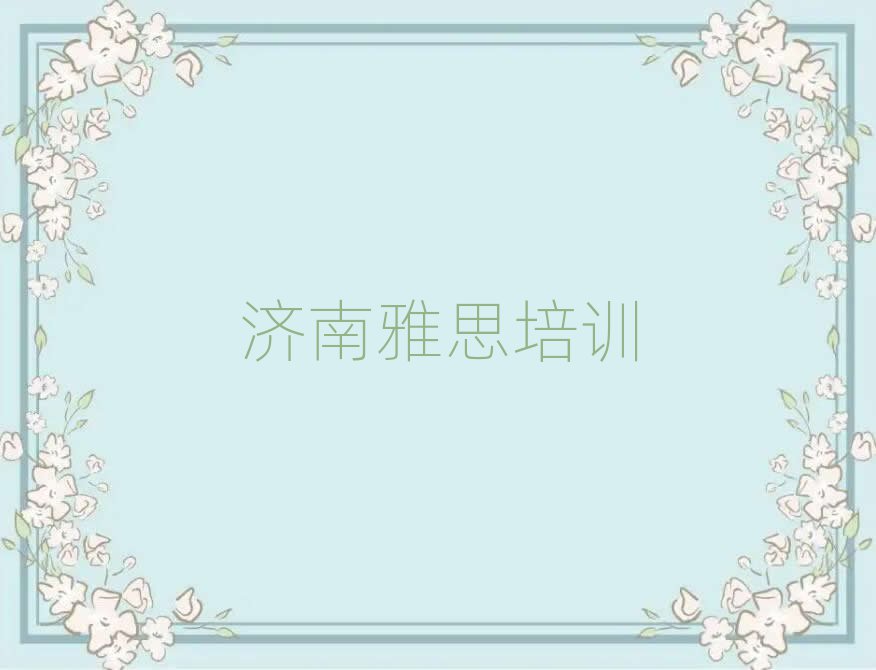 濟(jì)南槐蔭區(qū)在哪里學(xué)雅思好精選名單出爐