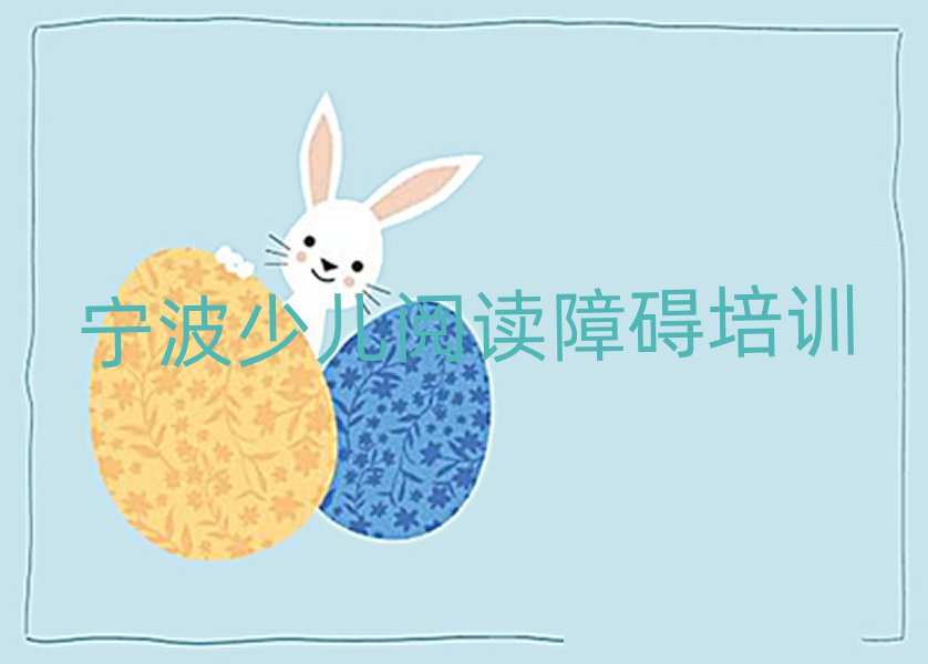寧波海曙區(qū)少兒閱讀障礙培訓(xùn)費(fèi)一最多多少排名