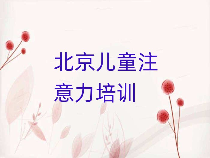 北京順義區(qū)學(xué)少兒注意力訓(xùn)練學(xué)校哪個(gè)好排名前十