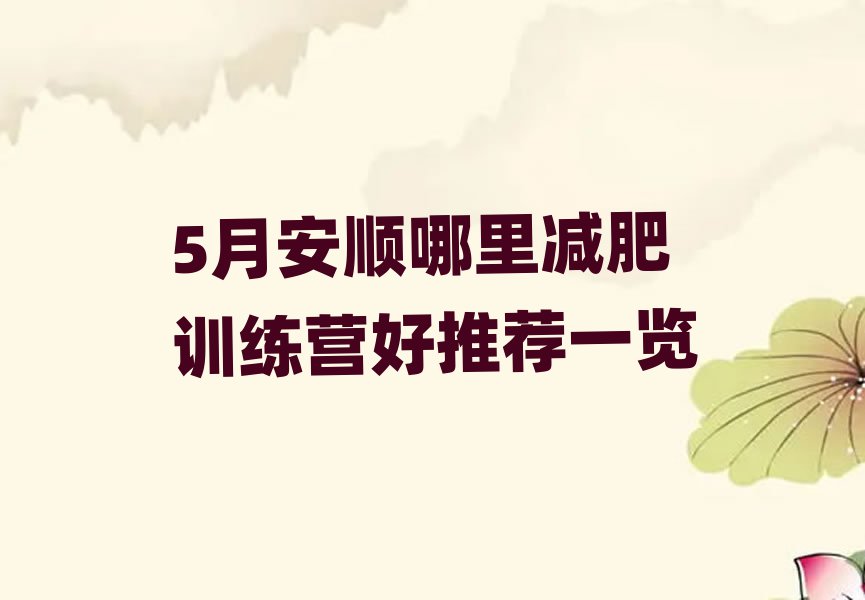 5月安順哪里減肥訓(xùn)練營(yíng)好推薦一覽