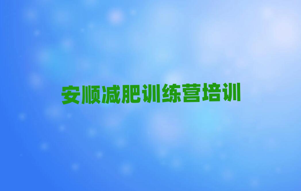 5月安順哪里減肥訓(xùn)練營(yíng)好推薦一覽