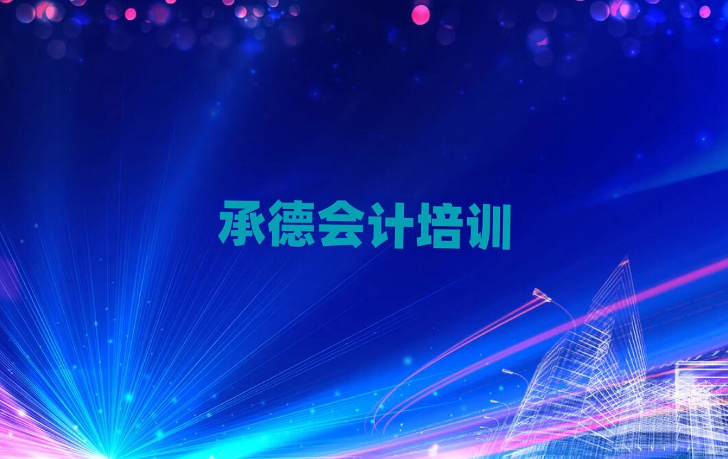 2025年承德雙橋區(qū)會(huì)計(jì)培訓(xùn)班一般學(xué)費(fèi)多少錢(qián)一學(xué)期名單更新匯總