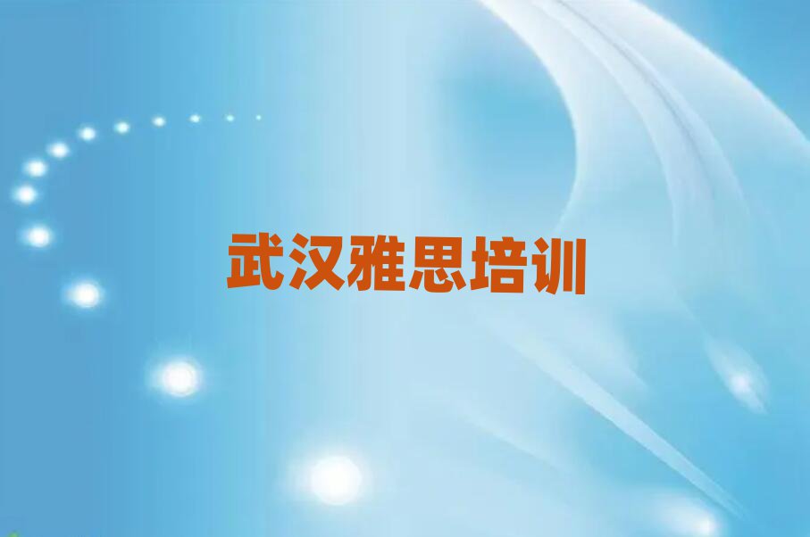 武漢雅思哪個(gè)學(xué)校好名單榜首一覽