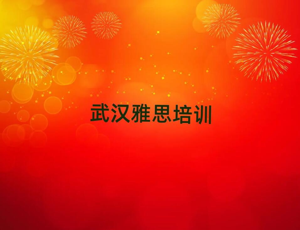 武漢雅思哪個(gè)學(xué)校好名單榜首一覽