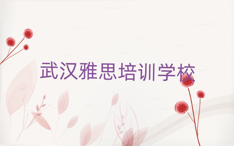 武漢雅思哪個(gè)學(xué)校好名單榜首一覽