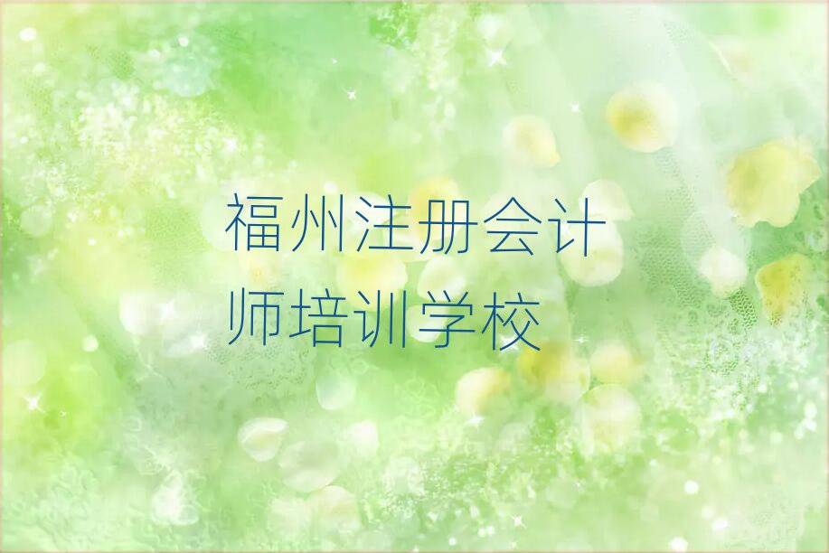 5月福州比較好的注冊(cè)會(huì)計(jì)師班