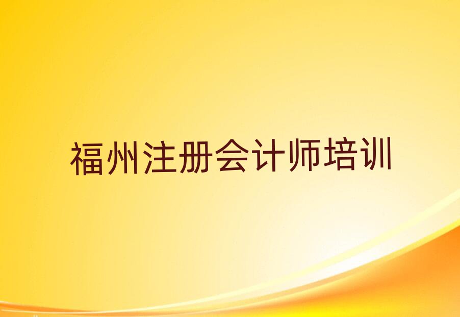 5月福州比較好的注冊(cè)會(huì)計(jì)師班