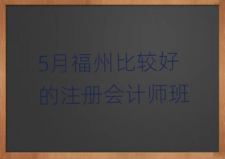 5月福州比較好的注冊(cè)會(huì)計(jì)師班