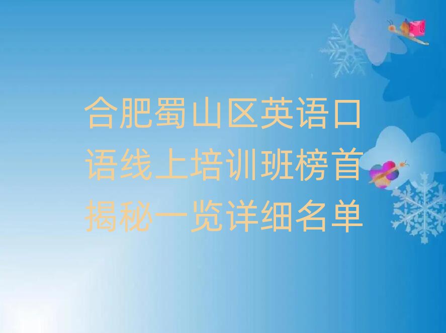 合肥蜀山區(qū)英語(yǔ)口語(yǔ)線上培訓(xùn)班榜首揭秘一覽詳細(xì)名單