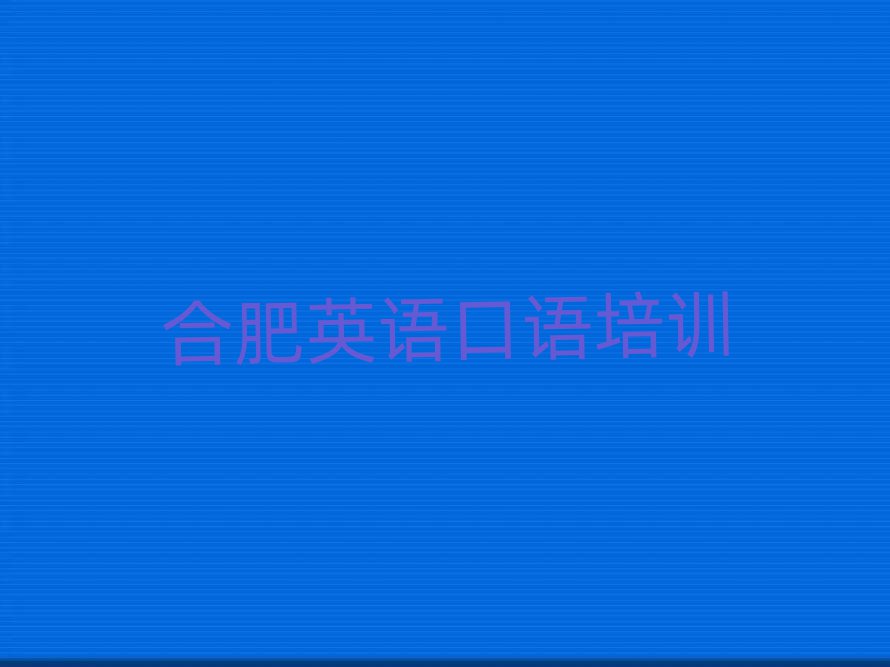 合肥蜀山區(qū)英語(yǔ)口語(yǔ)線上培訓(xùn)班榜首揭秘一覽詳細(xì)名單