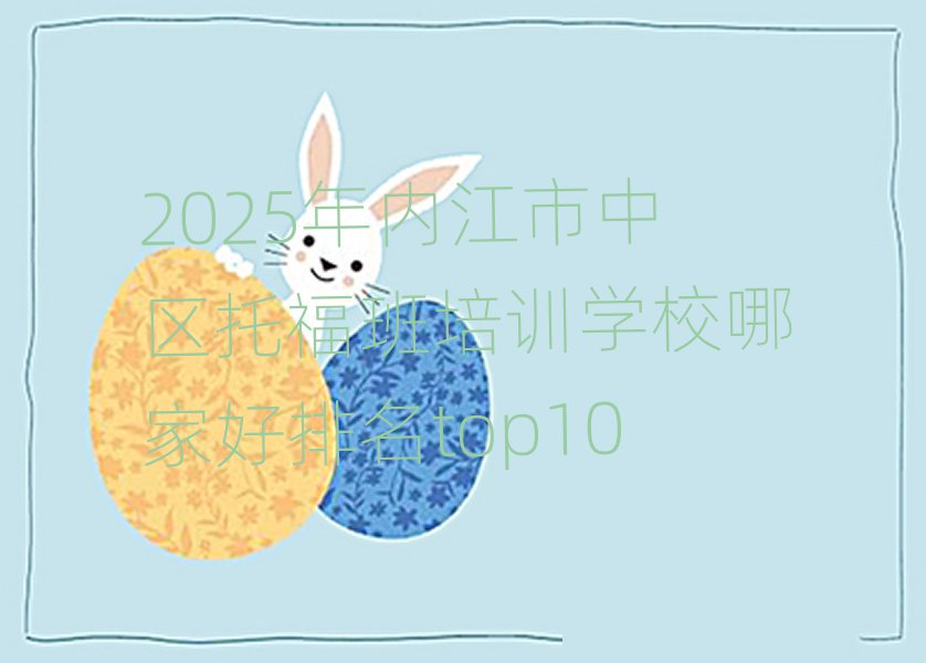 2025年內(nèi)江市中區(qū)托福班培訓(xùn)學(xué)校哪家好排名top10