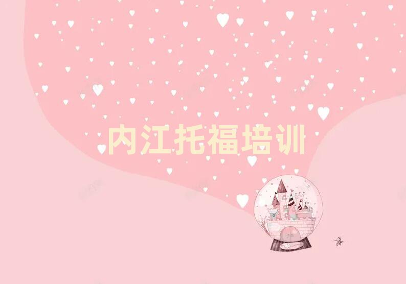 2025年內(nèi)江市中區(qū)托福班培訓(xùn)學(xué)校哪家好排名top10