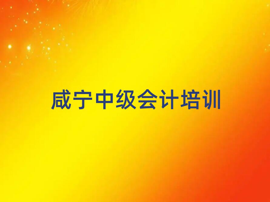 2025咸寧咸安區(qū)到哪里學(xué)中級(jí)會(huì)計(jì)好前十名
