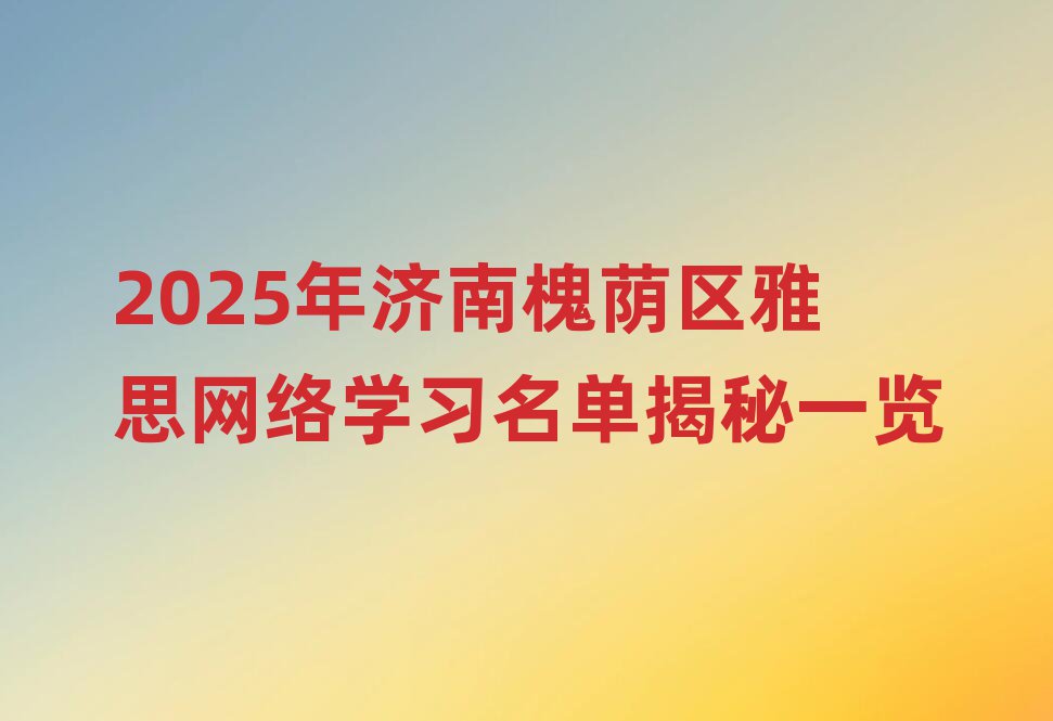 2025(j)ϻa^(q)˼W(wng)j(lu)W(xu)(x)νһ[