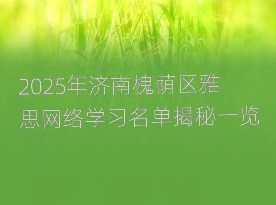 2025(j)ϻa^(q)˼W(wng)j(lu)W(xu)(x)νһ[