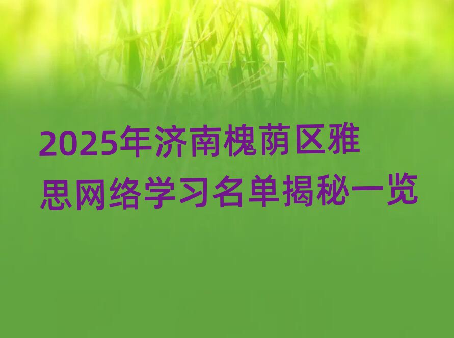 2025(j)ϻa^(q)˼W(wng)j(lu)W(xu)(x)νһ[