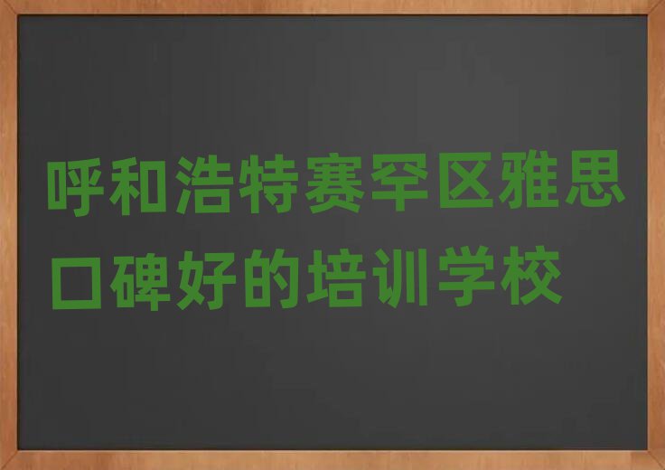 呼和浩特賽罕區(qū)雅思口碑好的培訓(xùn)學(xué)校